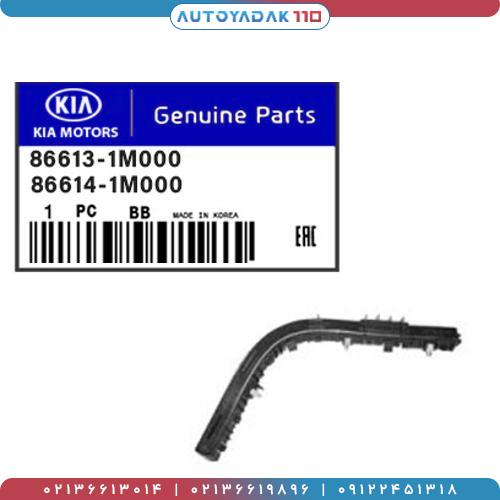 1179_86613-1M000GG2.jpg کشویی سپر عقب سراتو 2010 کد 86613/1M000