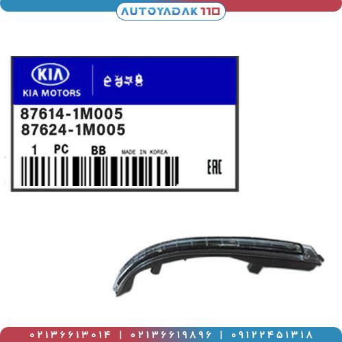 1317_87614-1M005MM4.jpg راهنما پشت آینه سراتو 2010 باریک کد 87614/1M005