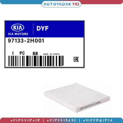 1366_97133-2H001DYF.jpg فیلتر کابین سراتو 2014 کد 97133/2H001