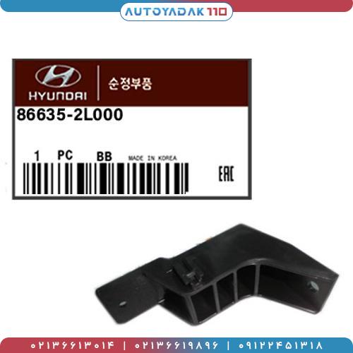 1396_86635-2L000-2.jpg کشویی سپر عقب I30 کد 86635/2L000