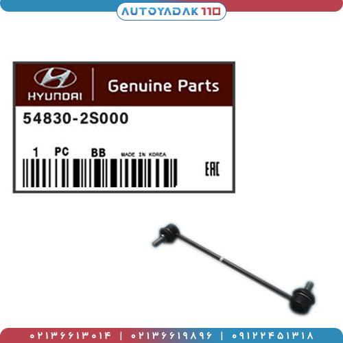 1635_54830-2S000G2.jpg سیبک موجگیر جلو IX35 کد 54830/2S000