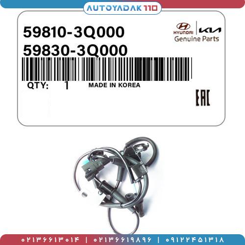 1714_598103Q.jpg سنسور ABS چرخ جلو سوناتا 2014 کد 59810/3Q000