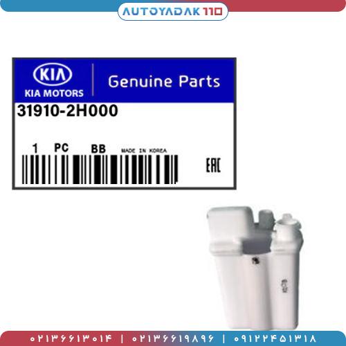 1741_31910-2H000.jpg صافی بنزین سراتو سایپا / I30 کد 31910/2H000