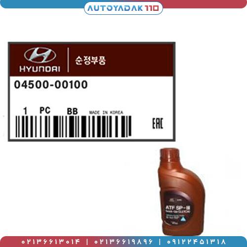 1803_04500-00100MOBIS.jpg روغن گیربکس هیوندا و کیا کد 04500/00100