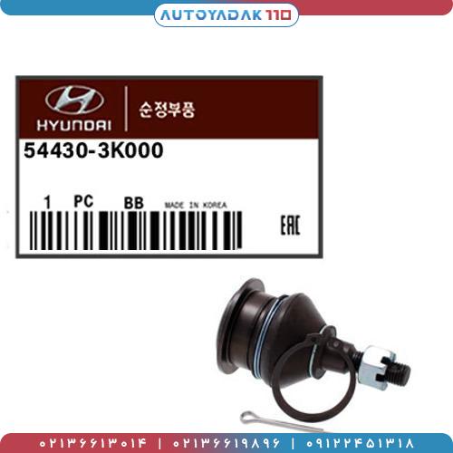 2026_54430-3K000-1.jpg سیبک طبق بالا سوناتا/آزرا 2007 تا 2010/اپیروس کد 54430/3K000