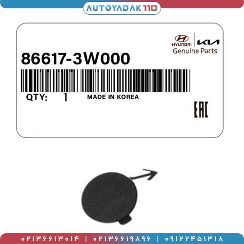 2029_86617-3W2.jpg درپوش بکسل بند سپر عقب اسپورتیج 2014 کد 86617/3W000