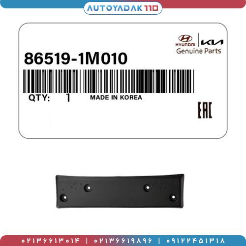 216_86519-1M.jpg قاب پلاک جلو سراتو 2010 کد 86519/1M010