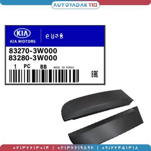 217_83270-3W000.jpg گارنیش ایستاده در عقب اسپورتیج 2014 کد 83270/3W000