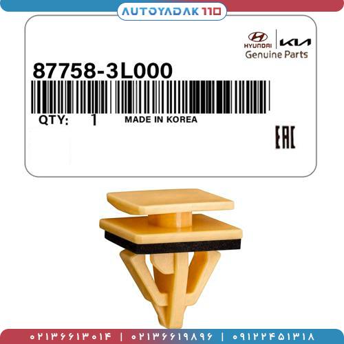 2236_87758-3L000.jpg خار رکاب هیوندا و کیا کد 87758/3L000