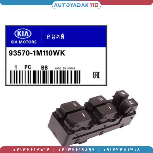 2357_93570-1M110WK.jpg کلید شیشه بالابر جلو چپ سراتو 2010 کد 93570/1M110WK