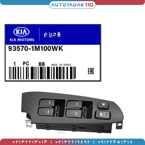 289_93570-1M100WK.2jpg.jpg کلید شیشه بالابر جلو چپ سراتو 2010 کد 93570/1M100WK