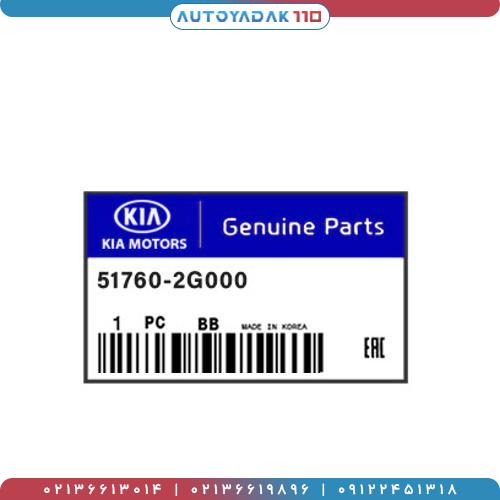 33_51760-2G000GG2.jpg سیبک سگدست اپتیما/کارنز/سراتو/اسپورتیج کد 51760/2G000