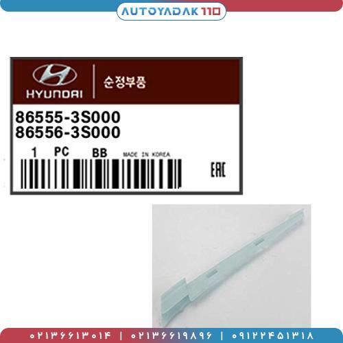 421_86555-3S000.jpg کشویی چراغ جلو سوناتا YF کد 86555/3S000