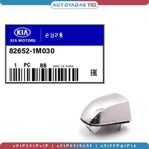 465_8265201M030.jpg شاسی دستگیره در جلو راست سراتو 2010 کد 82652/1M030