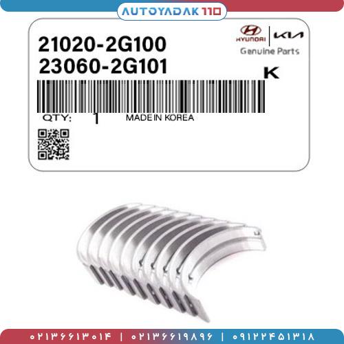 550_21020-2G100-1.jpg یاتاقان ثابت ومتحرکSTDسوناتا(آبی) کد 21020/2G100