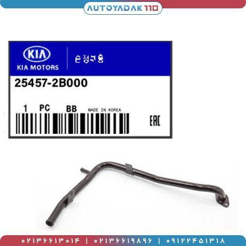 716_25457-2B000.jpg لوله بخاری سراتو 2010 کد 25457/2B000