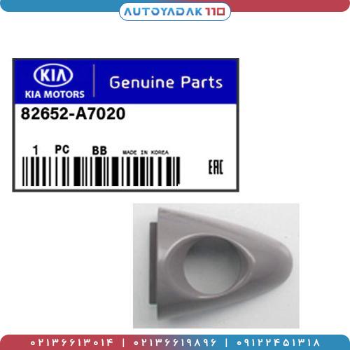 906_82652-a7020.jpg شاسی دستگیره در جلو چپ سراتو 2017 کد 82652A7020