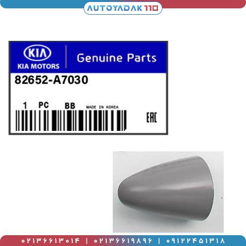 907_82652-a7030.2.jpg شاسی دستگیره در جلو راست سراتو 2017 کد 82652A7030